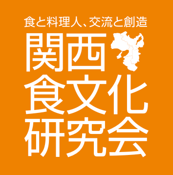 関西食文化研究会