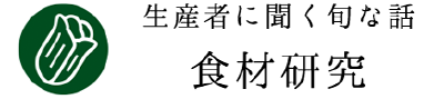 食材研究