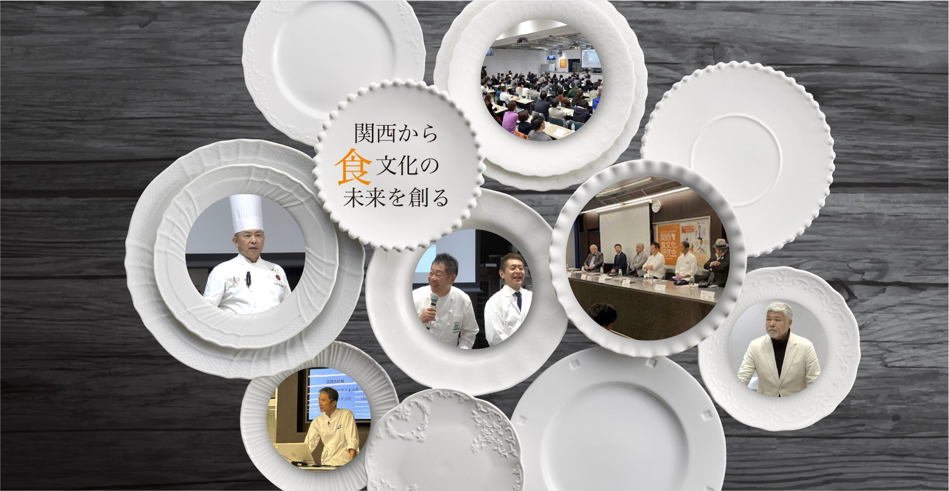 関西から食文化の未来を創る