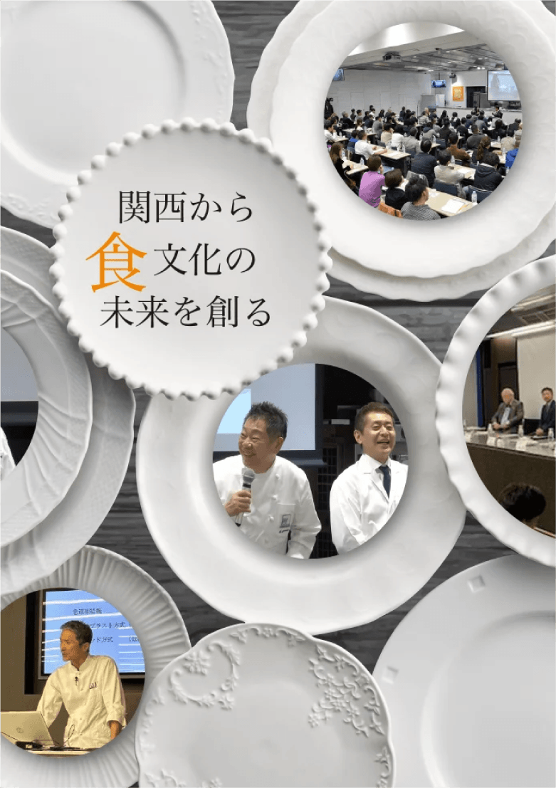 関西から食文化の未来を創る